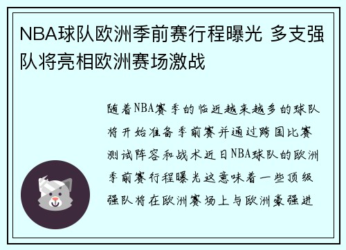 NBA球队欧洲季前赛行程曝光 多支强队将亮相欧洲赛场激战