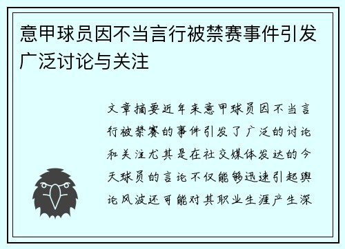 意甲球员因不当言行被禁赛事件引发广泛讨论与关注