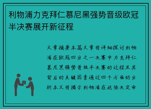 利物浦力克拜仁慕尼黑强势晋级欧冠半决赛展开新征程