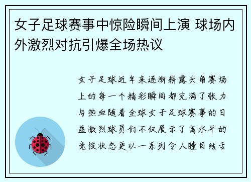 女子足球赛事中惊险瞬间上演 球场内外激烈对抗引爆全场热议