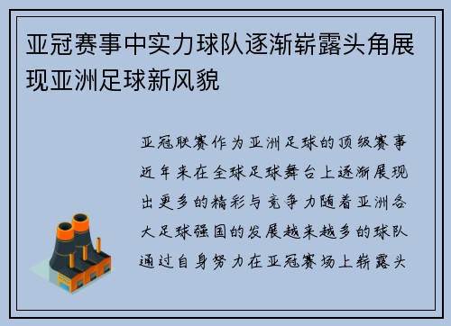 亚冠赛事中实力球队逐渐崭露头角展现亚洲足球新风貌